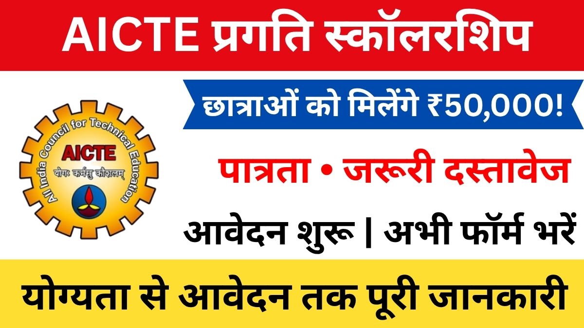 AICTE Pragati Scholarship